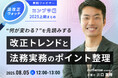 【無料ウェビナー開催2025.8.5】新企画!法改正ウォッチ コンプラ編2025上期まとめ “何が変わる?”を先読みする 改正トレンドと法務実務のポイント整理 |Authense法律事務所