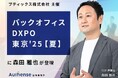 【無料ウェビナー2025.8.20】弁護士 森田 雅也が「第4回 バックオフィスDXPO東京'25【夏】」に登壇 | Authense法律事務所