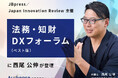 【無料ウェビナー2025.8.6】弁護士 西尾公伸が「法務・知財DXフォーラム(ベスト版)」に登壇|Authense法律事務所