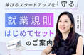 Authense社会保険労務士法人 「就業規則はじめてセット」を公開