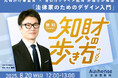 【無料ウェビナー開催2025.8.20】「知財の歩き方Vol.3」元特許庁審査官 × 官公庁デザイン担当 弁理士が解説「法律家のためのデザイン入門」|Authense法律事務所
