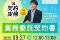 【無料ウェビナー開催2025.8.27】新企画!【まるわかり!契約実務】Vol.1 業務委託契約書|Authense法律事務所