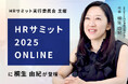 【無料ウェビナー2025.9.3】社労士 桐生 由紀が『HRサミット2025ONLINE』に登壇