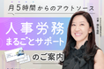 Authense社会保険労務士法人 「人事労務まるごとサポート」のご案内