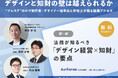【無料ウェビナー開催2025.9.16】【デザインと知財の壁は越えられるか】“プレステ”のロゴ制作者・デザイナー坂本氏と弁理士が語る協働プロセス|Authense法律事務所