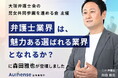 「弁護士業界に望まれる取り組みと意識改革」のパネルディスカッションにAuthense法律事務所の森田 雅也弁護士が登壇しました!