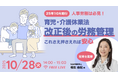 【無料ウェビナー2025.10.28】Authense社会保険労務士法人代表 桐生 由紀が「育児・介護休業法改正のスムーズな実務対応術」に登壇
