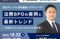 【無料ウェビナー開催2025.10.23】反社チェックも契約審査もアウトソース! 法務BPOの実例と最新トレンド|Authense法律事務所