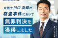 Authense法律事務所の川口 真輝弁護士が窃盗事件において無罪判決を獲得しました