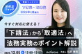 【無料ウェビナー開催2025.12.5】法改正ウォッチ 2026年1月施行 「下請法」から「取適法」へ 法務実務のポイント解説｜Authense法律事務所