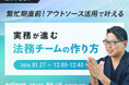 【無料ウェビナー開催2026.1.27】繁忙期直前！アウトソース活用で叶える実務が進む法務チームの作り方｜Authense法律事務所