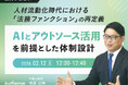 【無料ウェビナー開催2026.2.12】人材流動化時代における「法務ファンクション」の再定義　AIとアウトソース活用を前提とした体制設計｜Authense法律事務所