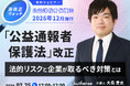 【無料ウェビナー開催2026.2.25】「公益通報者保護法」改正法的リスクと企業が取るべき対策とは｜Authense法律事務所