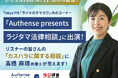 TOKYO FM「ラジオのタマカワ」でリスナーの皆さんの「カスハラに関する相談」に弁護士が回答します！｜Authense法律事務所