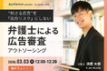 【無料ウェビナー開催2026.3.3】“刺さる広告”を「法的リスク」にしない　弁護士による、広告審査アウトソーシング｜Authense法律事務所