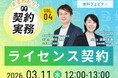 【無料ウェビナー開催2026.3.11】【まるわかり！契約実務】Vol.4 ライセンス契約｜Authense法律事務所