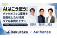 【無料セミナー開催2026.3.17】AIはこう使う！バックオフィス業務を自動化したAI活用リアル事例セミナー｜Authense法律事務所