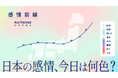 毎朝、天気と一緒に「社会感情」もチェックする時代へ"今日の社会感情"をAIで可視化する取り組みをXで配信開始｜Authense法律事務所
