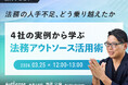 【無料ウェビナー開催2026.3.25】法務の人手不足、どう乗り越えたか〜４社の実例から学ぶ 法務アウトソース活用術〜｜Authense法律事務所