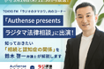TOKYO FM「ラジオのタマカワ」に出演 相続と認知症の関係とは？相続に詳しい弁護士が解説｜Authense法律事務所