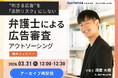【好評につきアーカイブ配信決定｜無料ウェビナー2026.3.31】“刺さる広告”を「法的リスク」にしない 弁護士による広告審査アウトソーシング｜Authense法律事務所
