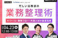 【無料ウェビナー開催2026.4.23】忙しい法務部の業務整理術AIツール・業務フロー・外部人材の最適活用｜Authense法律事務所