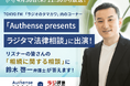 TOKYO FM「ラジオのタマカワ」でリスナーの皆さんの「相続に関する相談」に弁護士が回答します！｜Authense法律事務所