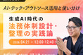 【無料ウェビナー2026.4.21】生成AI時代の法務体制設計・整理の実践論～AI・テック・アウトソース活用と使い分け～｜Authense法律事務所