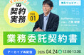 【好評につきアーカイブ配信決定｜無料ウェビナー2026.4.24】【まるわかり！契約実務】 Vol.1 業務委託契約書｜Authense法律事務所