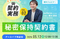 【好評につきアーカイブ配信決定｜無料ウェビナー2026.5.12】【まるわかり！契約実務】 Vol.2 秘密保持契約書｜Authense法律事務所