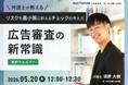 【無料ウェビナー開催2026.5.20】広告審査の新常識弁護士が教える、リスクを最小限に抑えるチェックの考え方｜Authense法律事務所