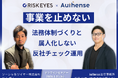 【無料ウェビナー2026.5.27】事業を止めない法務体制づくりと属人化しない反社チェック運用｜Authense法律事務所