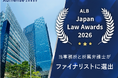 Asian Legal Business (ALB) Japan Law Awards 2026にて、所属弁護士4名がファイナリストに。事務所としても「不動産部門賞」に選出｜Authense法律事務所