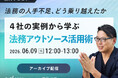 【好評につきアーカイブ配信決定｜無料ウェビナー2026.6.9】法務の人手不足、どう乗り越えたか〜４社の実例から学ぶ 法務アウトソース活用術〜｜Authense法律事務所