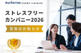 Authense法律事務所、2年連続で「ストレスフリーカンパニー」に選出