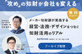 【好評につきアーカイブ配信決定｜無料ウェビナー2026.6.17】「攻め」の知財が会社を変える メーカー知財部が実践する、経営・法務・デザインをつなぐ知財活用のリアル｜Authense法律事務所