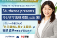 TOKYO FM「ラジオのタマカワ」でリスナーの皆さんの「共同親権に関する質問」に弁護士が回答｜Authense法律事務所