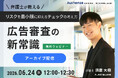【好評につきアーカイブ配信決定｜無料ウェビナー2026.6.24】広告審査の新常識　弁護士が教える、リスクを最小限に抑えるチェックの考え方｜Authense法律事務所