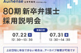 【2026年7月22日・31日開催】第80期司法修習予定者向けオンライン採用説明会のお知らせ | Authense法律事務所