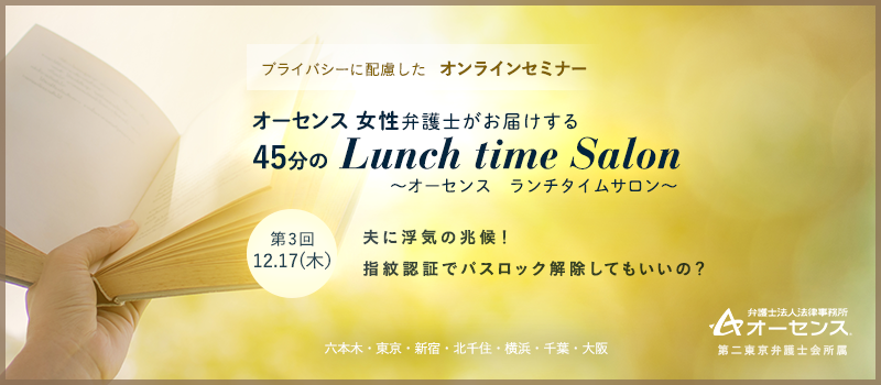 夫に浮気の兆候が 女性弁護士がお届けする女性限定セミナー 弁護士法人法律事務所オーセンス Authense法律事務所のプレスリリース