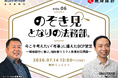 【無料ウェビナー開催2026.7.14】『のぞき見 となりの法務部』第6回今こそ考えたい「有事」に備えたBCP策定～琉球銀行に学ぶ、地政学リスクと有事対応規程 ～