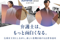 弁護士人生のスタートを、もっと面白く。新卒弁護士向け採用サイトを全面リニューアル｜Authense法律事務所