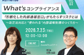 【無料ウェビナー開催2026.7.23】『What’s コンプライアンス』vol.2「形骸化した内部通報窓口」がもたらすリスクとは～ 改正法対応と"使われる"内部通報制度のつくり方～