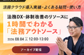 【好評につきアーカイブ配信決定｜無料ウェビナー2026.8.4】法務DX・体制改善のリソースに1時間でわかる「法務アウトソース」~法務クラウド導入実績・よくある疑問・使い方~