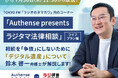 親の"デジタル遺産"、あなたは把握していますか？弁護士が玉川徹さんと考える、デジタル時代の相続｜Authense法律事務所