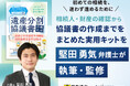 相続を「争族」にしないために。遺産分割協議に必要な手続きをわかりやすくまとめた『遺産分割協議書作成キット』発売 Authense 法律事務所 堅田 勇気 弁護士が執筆・監修
