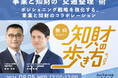【無料ウェビナー開催2026.8.5】「知財の歩き方Vol.6」事業と知財の“交通整理”術―ポジショニング戦略を強化する、事業と知財のコラボレーション―｜Authense法律事務所