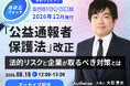 【好評につきアーカイブ配信決定｜無料ウェビナー2026.8.18】「公益通報者保護法」改正 法的リスクと企業が取るべき対策とは｜Authense法律事務所