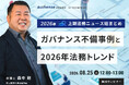 【無料ウェビナー開催2026.8.25】2026年上期法務ニュース総まとめガバナンス不備事例と2026年法務トレンド｜Authense法律事務所