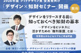 【2026年9月9日】日本デザイン振興会×Authense法律事務所 共催セミナーグッドデザイン賞応募者・受賞者向け「デザインをリリースする前に知っておくべき知財の基本」